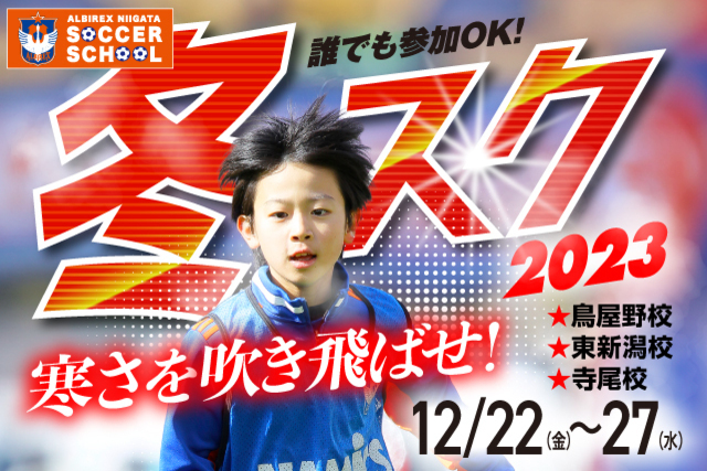 寒さを吹き飛ばせ！冬休み短期特別スクール『冬スク』開催&受付開始！